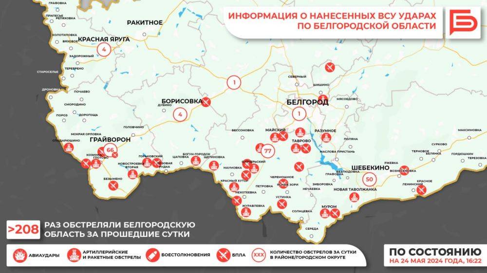 За прошедшие сутки ВСУ обстреляли Белгородскую область не менее 208 раз