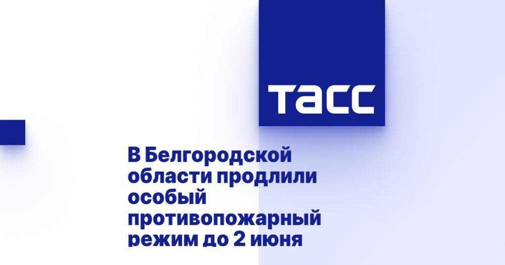 В Белгородской области продлили особый противопожарный режим до 2 июня