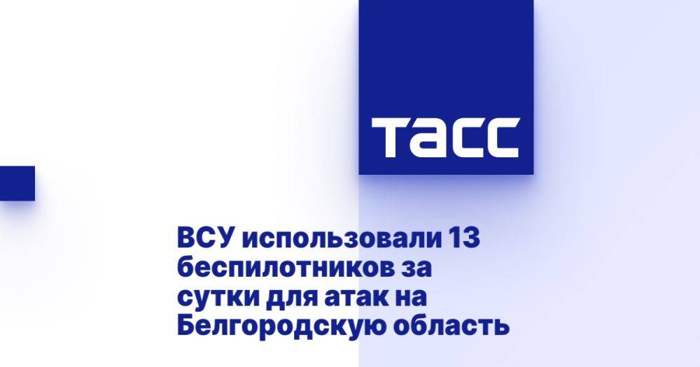 ВСУ использовали 13 беспилотников за сутки для атак на Белгородскую область