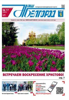 Что почитать в свежем номере газеты «Наш Белгород»?