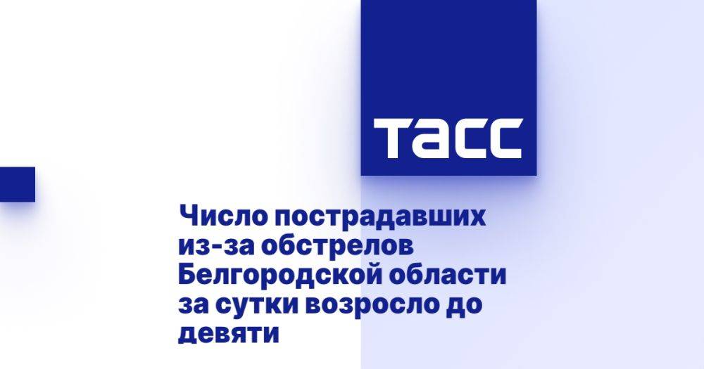 Число пострадавших из-за обстрелов Белгородской области за сутки возросло до девяти