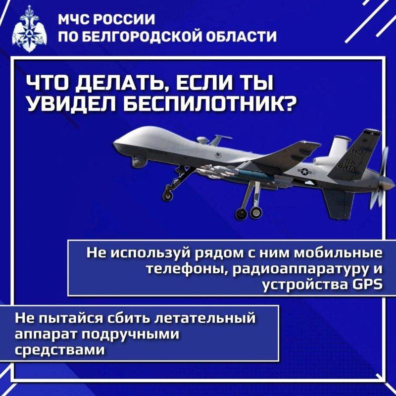 Главное управление МЧС России по Белгородской области напоминает алгоритм действий в случае обнаружения беспилотных летательных аппаратов