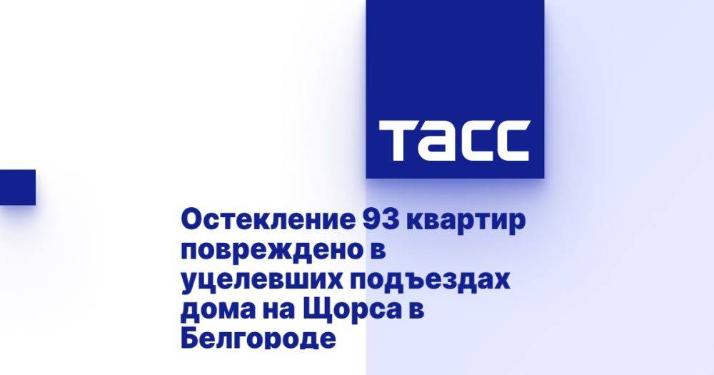 Остекление 93 квартир повреждено в уцелевших подъездах дома на Щорса в Белгороде