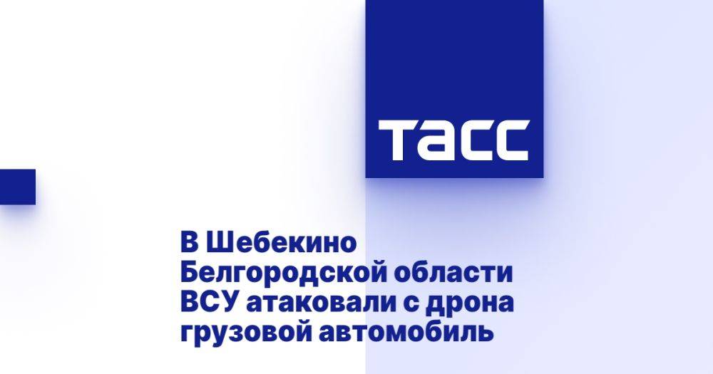 В Шебекино Белгородской области ВСУ атаковали с дрона грузовой автомобиль