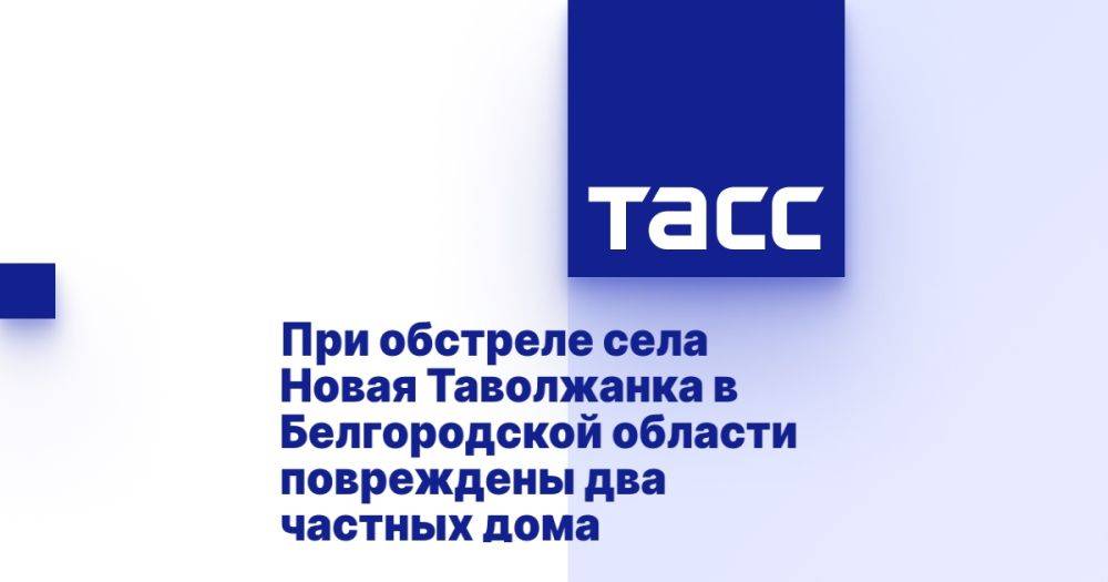 При обстреле села Новая Таволжанка в Белгородской области повреждены два частных дома