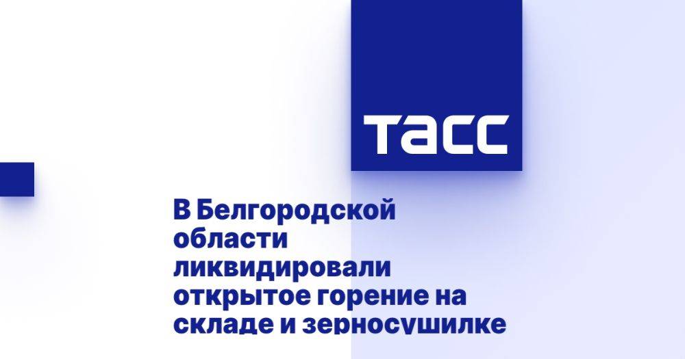 В Белгородской области ликвидировали открытое горение на складе и зерносушилке