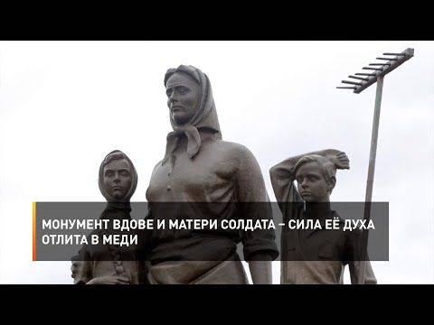 Сила её духа отлита в меди