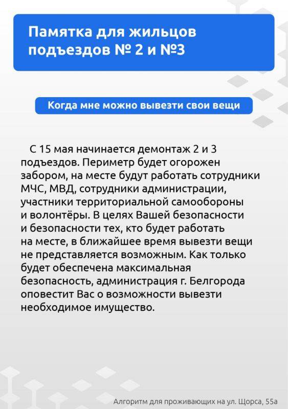 Как жителям дома на Щорса 55А разместиться в ПВР другого региона? Что делать при повреждении автомобиля? Когда жители 2 и 3 подъездов могут вывезти свои вещи? Когда можно будет вернуться остальным жильцам дома?