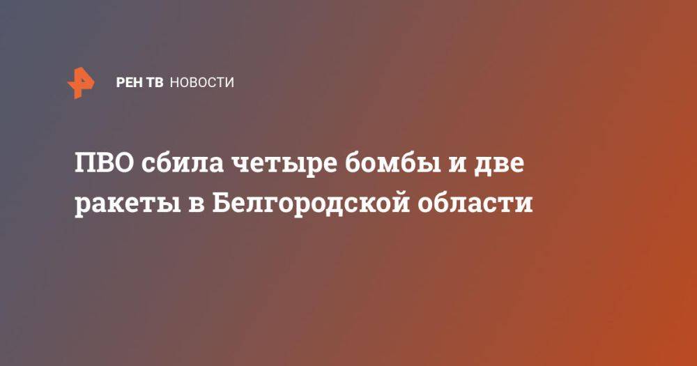 ПВО сбила четыре бомбы и две ракеты в Белгородской области