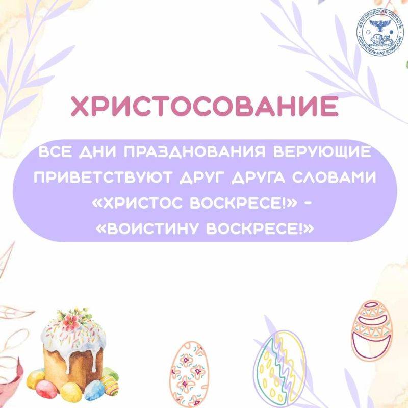 Со светлым праздником Великой Пасхи!