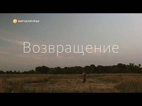 «Возвращение» – фильм о людях особого склада и характера – белгородских поисковиках