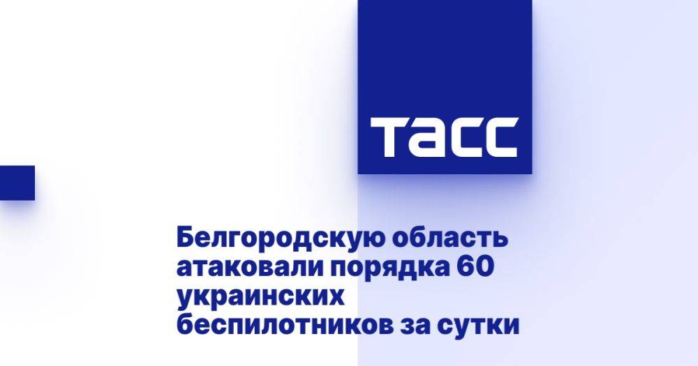 Белгородскую область атаковали порядка 60 украинских беспилотников за сутки