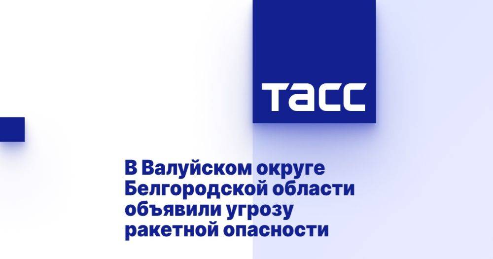 В Валуйском округе Белгородской области объявили угрозу ракетной опасности