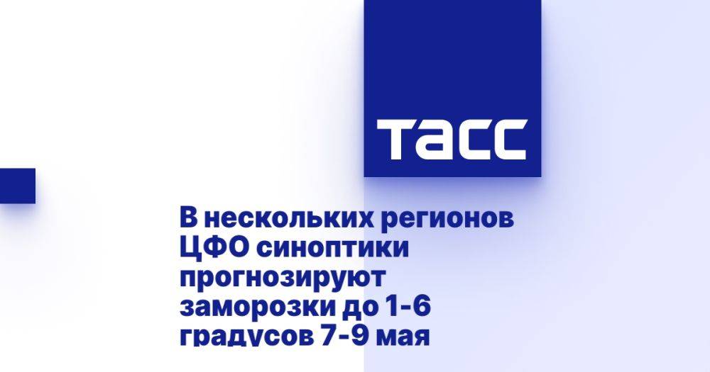 В нескольких регионов ЦФО синоптики прогнозируют заморозки до 1-6 градусов 7-9 мая