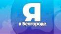 #Я_в_Белгороде – продолжаем публиковать истории людей, которые остаются.