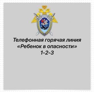 Следственное управление Следственного комитета Российской Федерации по Белгородской области напоминает о работе круглосуточной телефонной линии "Ребенок в опасности"