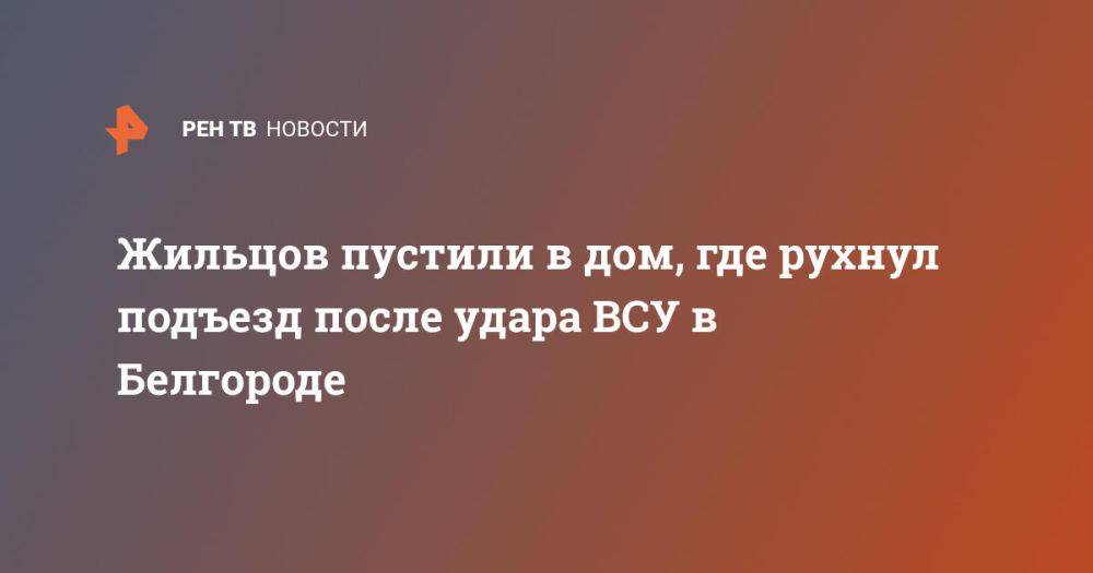 Жильцов пустили в дом, где рухнул подъезд после удара ВСУ в Белгороде