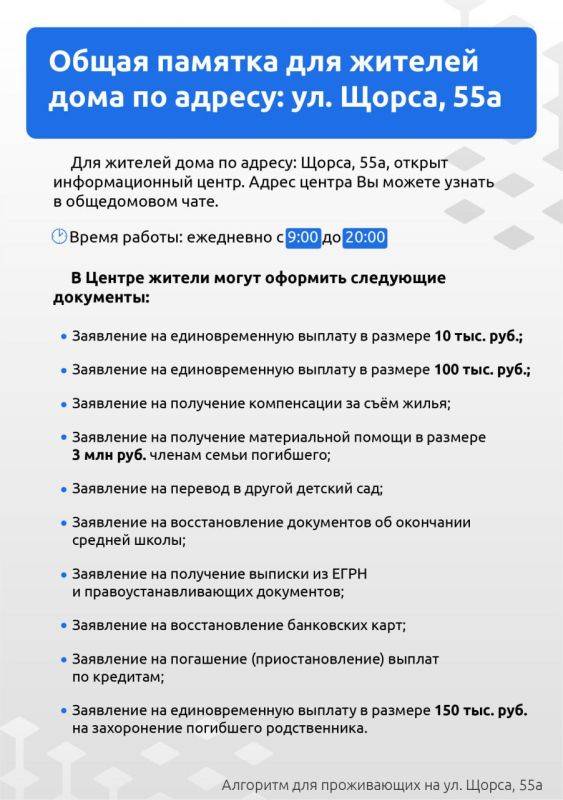 В информационном центре жителям дома на ул. орса, 55а, помогут оформить документы и получить единовременные выплаты