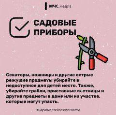 Объяснить детям – как вести себя с опасными инструментами, возле водоёмов, на высоких и крутых лестницах