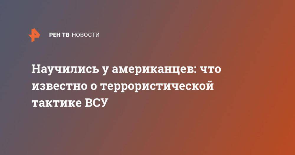 Научились у американцев: что известно о террористической тактике ВСУ