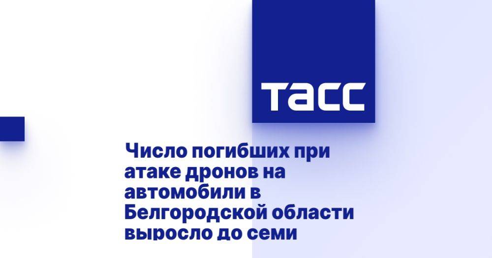 Число погибших при атаке дронов на автомобили в Белгородской области выросло до семи