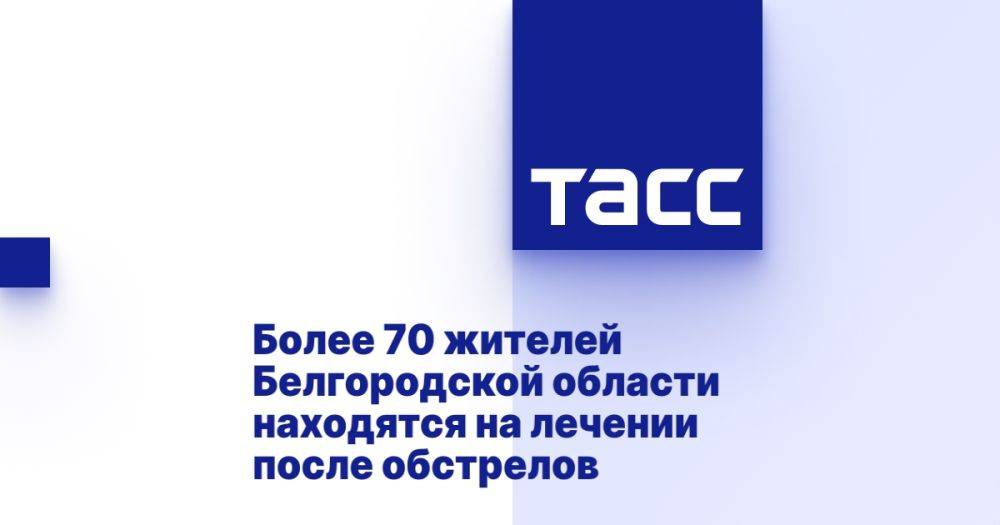 Более 70 жителей Белгородской области находятся на лечении после обстрелов