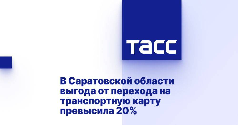 В Саратовской области выгода от перехода на транспортную карту превысила 20%