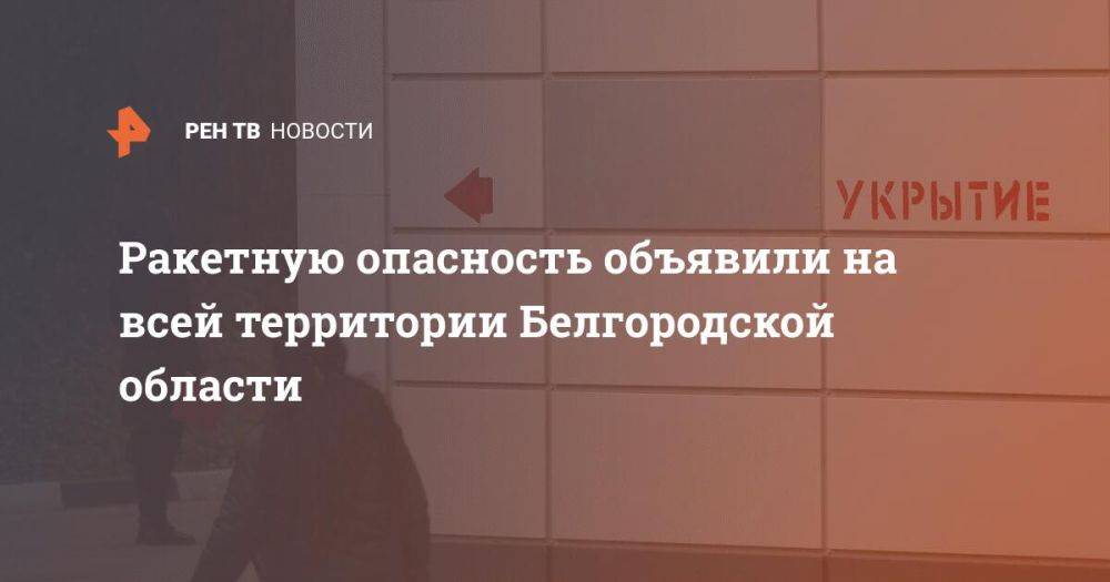 Ракетную опасность объявили на всей территории Белгородской области