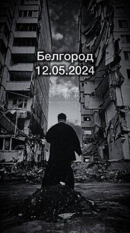 Белгород. 12.05.2024. Не подобрать слов… ПОДПИСАТЬСЯ | ГРЕМУЧАЯ ЖУРНАЛИСТИКА | Z