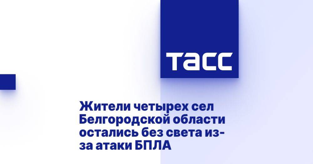 Жители четырех сел Белгородской области остались без света из-за атаки БПЛА