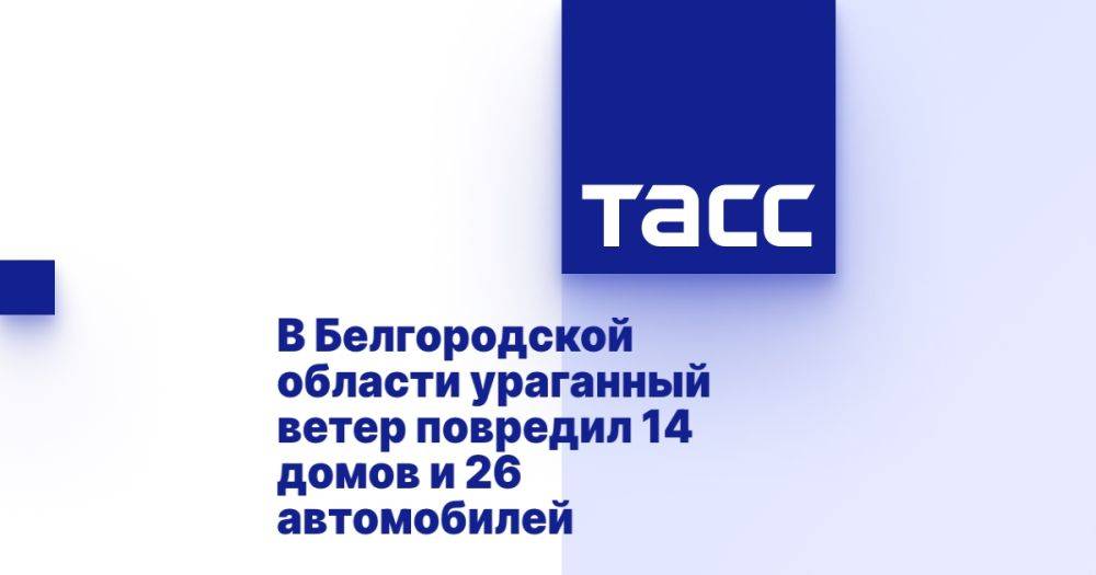 В Белгородской области ураганный ветер повредил 14 домов и 26 автомобилей