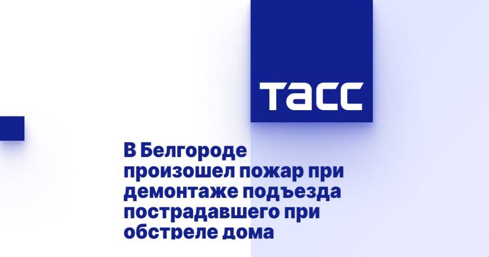 В Белгороде произошел пожар при демонтаже подъезда пострадавшего при обстреле дома