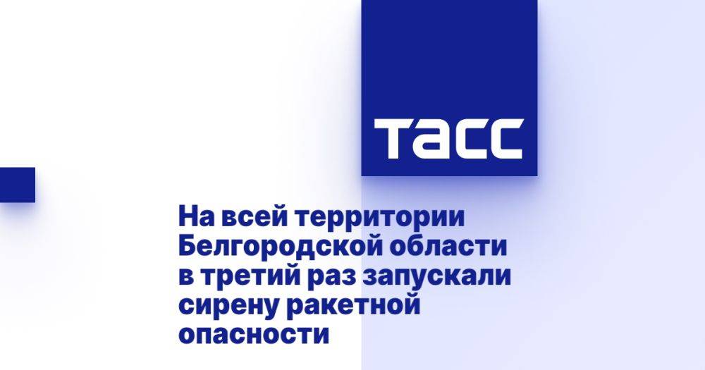 На всей территории Белгородской области в третий раз запускали сирену ракетной опасности