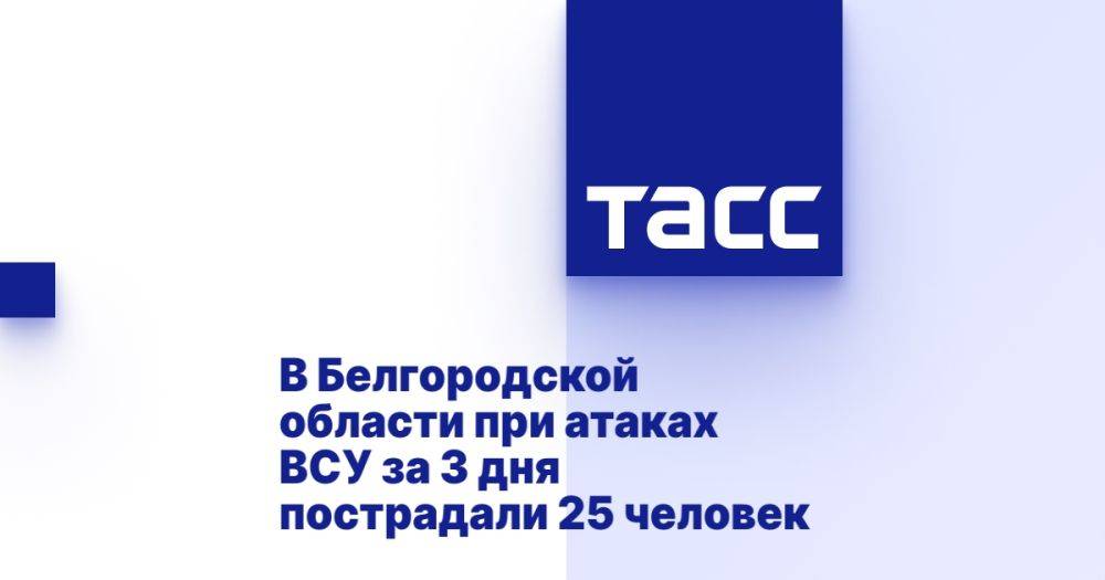 В Белгородской области при атаках ВСУ за 3 дня пострадали 25 человек