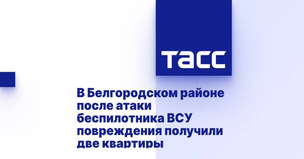 В Белгородском районе после атаки беспилотника ВСУ повреждения получили две квартиры