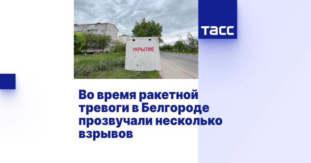 Во время ракетной тревоги в Белгороде прозвучали несколько взрывов