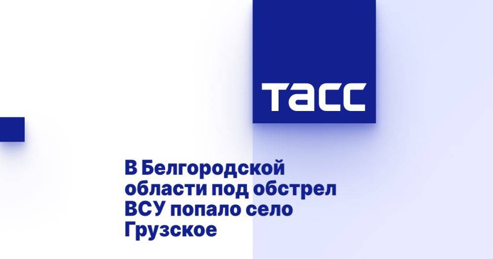 В Белгородской области под обстрел ВСУ попало село Грузское