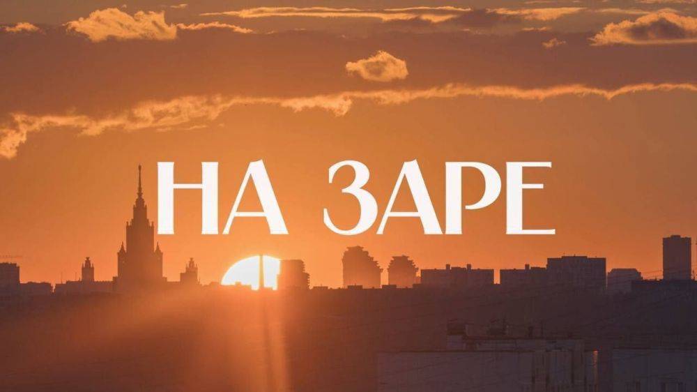 | НА ЗАРЕ | УТРЕННЕЕ ШОУ 