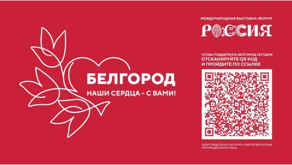 На выставке «Россия» пройдет акция «Белгород – наши сердца с вами»