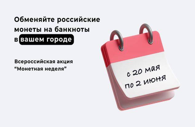 Белгородцев приглашают принять участие во Всероссийской акции «Монетная неделя»