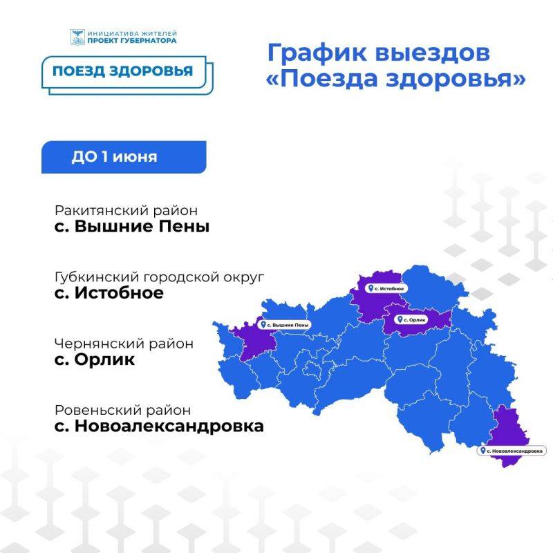 Вячеслав Гладков опубликовал график работы «Поездов здоровья» на первые летние месяцы и начало августа