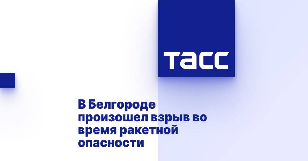 В Белгороде произошел взрыв во время ракетной опасности