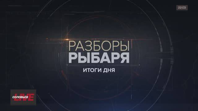 Разборы Рыбаря: итоги 11-12 мая 2024 года