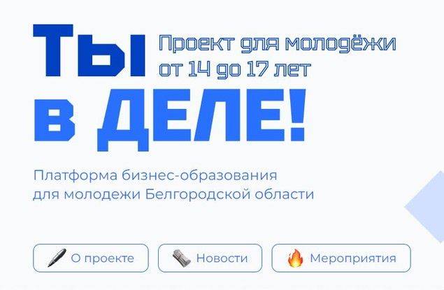 Победители проекта губернатора Белгородской области «ТЫ в ДЕЛЕ!» проходят этап «Стажировки»