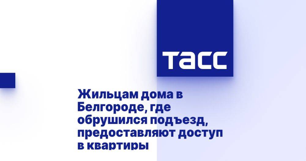 Жильцам дома в Белгороде, где обрушился подъезд, предоставляют доступ в квартиры