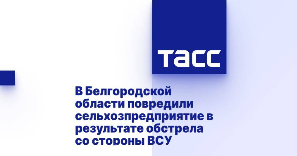 В Белгородской области повредили сельхозпредприятие в результате обстрела со стороны ВСУ