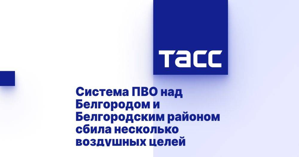 Система ПВО над Белгородом и Белгородским районом сбила несколько воздушных целей