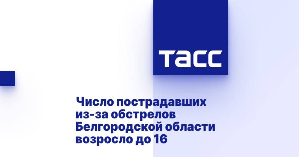 Число пострадавших из-за обстрелов Белгородской области возросло до 16