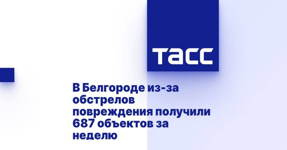 В Белгороде из-за обстрелов повреждения получили 687 объектов за неделю