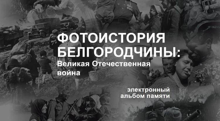 В Белгородской области сделали онлайн-альбом с фотографиями Великой Отечественной войны